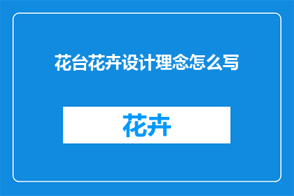 花台花卉设计理念怎么写(如何撰写花台花卉设计理念的疑问句长标题？)