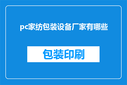 pc家纺包装设备厂家有哪些(哪些是知名的PC家纺包装设备制造商？)