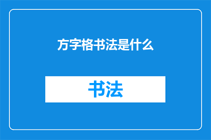 方字格书法是什么(方字格书法：一种独特的书法艺术形式是什么？)