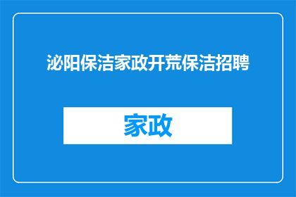 泌阳保洁家政开荒保洁招聘(泌阳保洁家政公司急寻开荒保洁人才，您准备好加入我们的专业团队了吗？)
