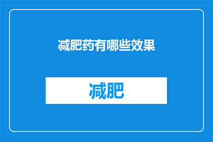 减肥药有哪些效果(减肥药的效果有哪些？)