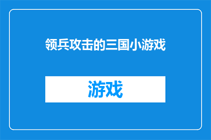 领兵攻击的三国小游戏(三国策略游戏：领兵攻击，你准备好挑战了吗？)