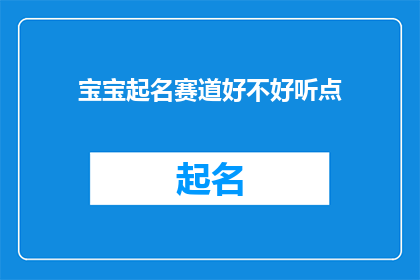 宝宝起名赛道好不好听点(宝宝起名赛道是否真的好听？)