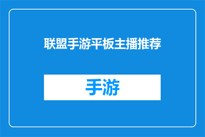 联盟手游平板主播推荐(推荐哪些联盟手游平板主播？)