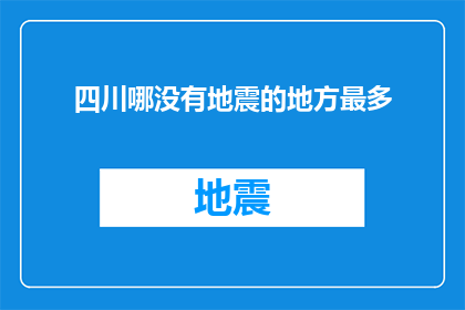 四川哪没有地震的地方最多(四川哪些地区地震频发？)