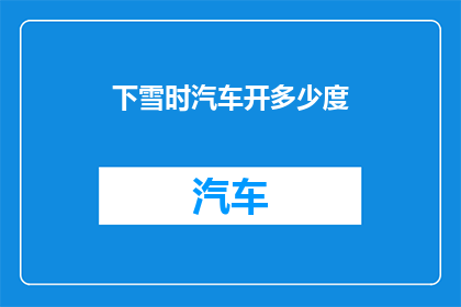 下雪时汽车开多少度(当雪花纷飞，汽车如何调整温度以应对寒冷天气？)
