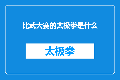 比武大赛的太极拳是什么(比武大赛中展现的太极拳究竟有何独特之处？)