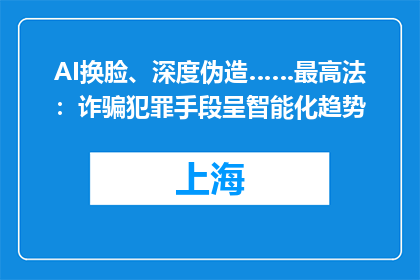 AI换脸、深度伪造……最高法：诈骗犯罪手段呈智能化趋势