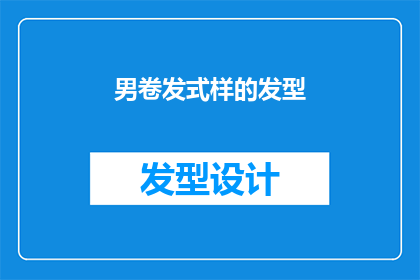 男卷发式样的发型(男士们是否也在寻找一种既时尚又实用的卷发式样？)