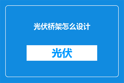 光伏桥架怎么设计(如何设计光伏桥架？)