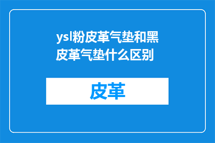 ysl粉皮革气垫和黑皮革气垫什么区别(YSL粉皮革气垫与黑皮革气垫之间有何差异？)