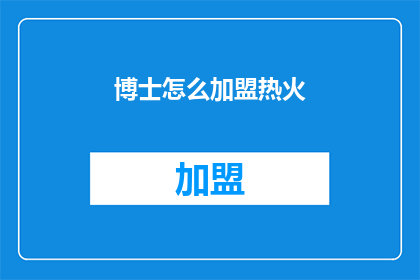 博士怎么加盟热火(博士如何加盟NBA劲旅迈阿密热火队？)