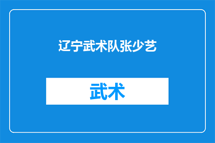 辽宁武术队张少艺(辽宁武术队张少艺：谁是赛场上的传奇？)