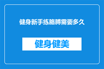 健身新手练胳膊需要多久(健身新手多久能练出强健的胳膊？)