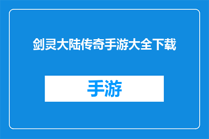 剑灵大陆传奇手游大全下载(剑灵大陆传奇手游大全下载，你准备好了吗？)