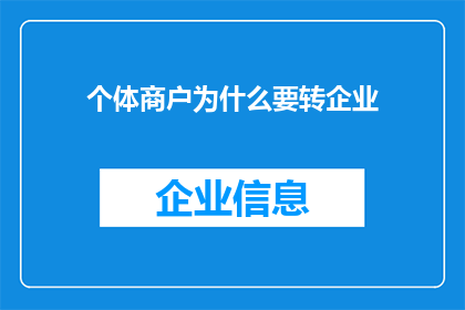 个体商户为什么要转企业(个体商户为何要转型为企业？)
