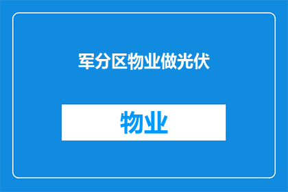 军分区物业做光伏(军分区物业是否涉足光伏产业？)