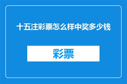 十五注彩票怎么样中奖多少钱(如何以十五注彩票的中奖金额？)
