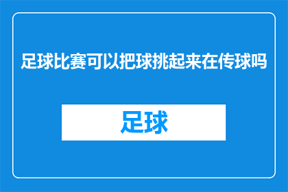 足球比赛可以把球挑起来在传球吗(足球比赛中能否通过挑球技巧来传递球？)