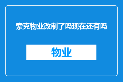 索克物业改制了吗现在还有吗(索克物业是否已经进行了改制？其现状如何？)