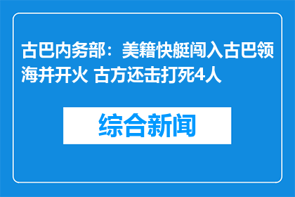 古巴内务部：美籍快艇闯入古巴领海并开火 古方还击打死4人
