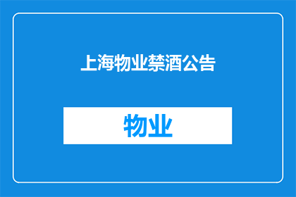 上海物业禁酒公告(上海物业禁酒公告：您是否了解这一规定？)