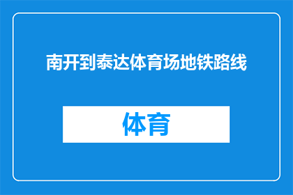 南开到泰达体育场地铁路线(如何从南开区前往泰达体育场，探索地铁路线的奥秘？)