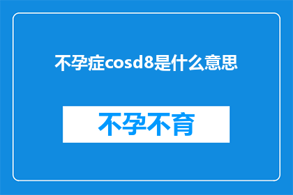 不孕症cosd8是什么意思(不孕症与Cosplay8的神秘联系是什么？)