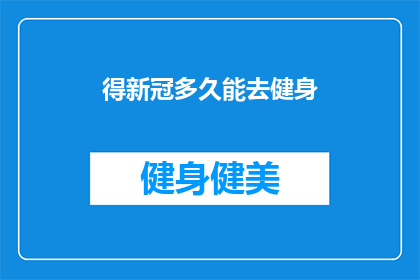 得新冠多久能去健身(新冠感染后多久可以安全重返健身场所？)