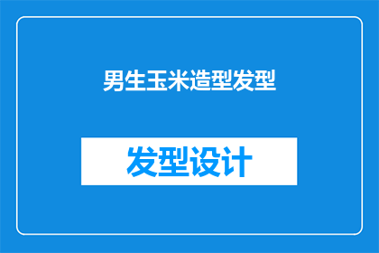 男生玉米造型发型(男生玉米造型发型：你见过最独特引人注目的发型是什么？)