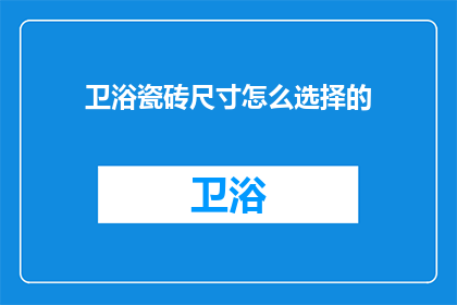 卫浴瓷砖尺寸怎么选择的(如何选择适合的卫浴瓷砖尺寸？)