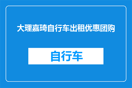 大理嘉琦自行车出租优惠团购(大理嘉琦自行车出租优惠团购活动，您是否已经心动？)