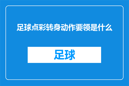 足球点彩转身动作要领是什么(足球点彩转身动作的精髓是什么？)
