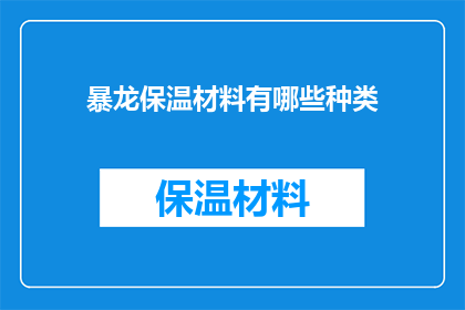 暴龙保温材料有哪些种类(暴龙保温材料有哪些种类？疑问句类型的长标题，字数不少于15个字)