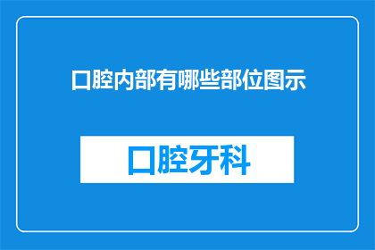 口腔内部有哪些部位图示(口腔内部有哪些部位图示？)
