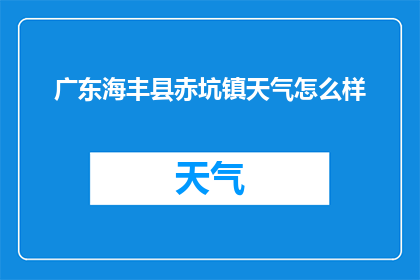 广东海丰县赤坑镇天气怎么样(广东海丰县赤坑镇的天气状况如何？)