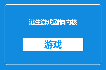 逃生游戏剧情内核(逃生游戏剧情内核：你准备好面对未知了吗？)