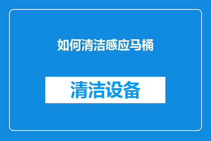 如何清洁感应马桶(如何彻底清洁感应马桶？)