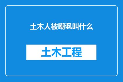 土木人被嘲讽叫什么(土木人为何常遭不公嘲讽？)