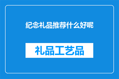 纪念礼品推荐什么好呢(推荐什么纪念礼品？)