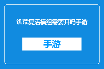 饥荒复活模组需要开吗手游(饥荒：复活模组是否必需在手游中开启？)