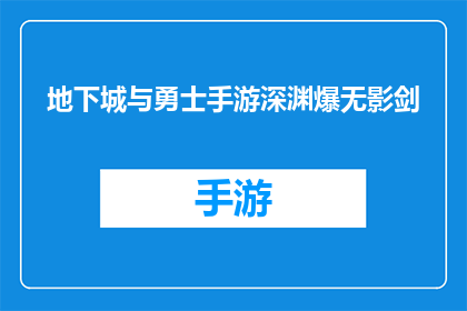 地下城与勇士手游深渊爆无影剑(地下城与勇士手游深渊爆无影剑是否真实？)