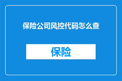 保险公司风控代码怎么查(如何查询保险公司的风控代码？)