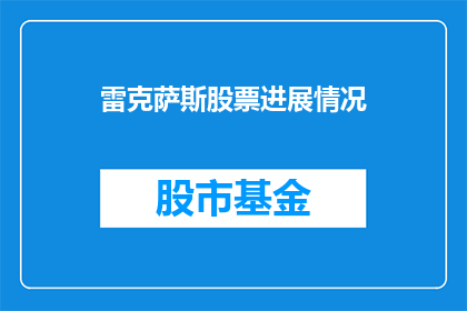 雷克萨斯股票进展情况(雷克萨斯股票进展如何？投资者和分析师如何看待其市场表现？)