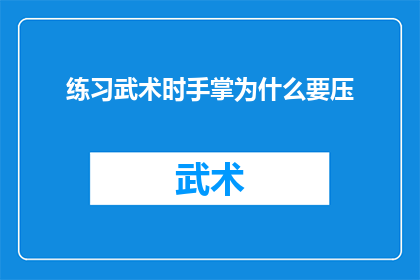 练习武术时手掌为什么要压(练习武术时为何要手掌相压？)