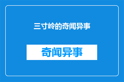 三寸岭的奇闻异事(三寸岭的奇闻异事：那些鲜为人知的秘密与传说)