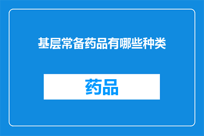基层常备药品有哪些种类(基层医疗常备药品种类有哪些？)
