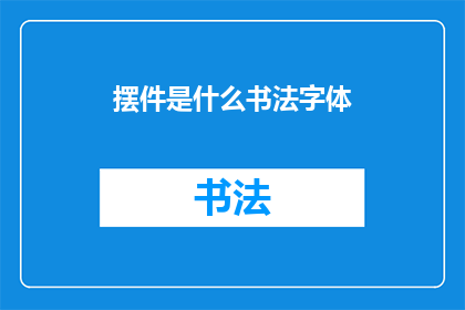 摆件是什么书法字体(摆件上使用的书法字体是什么？)