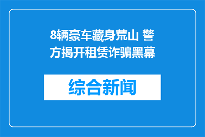 8辆豪车藏身荒山 警方揭开租赁诈骗黑幕