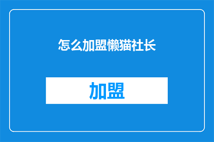 怎么加盟懒猫社长(加盟懒猫社长的流程是什么？)